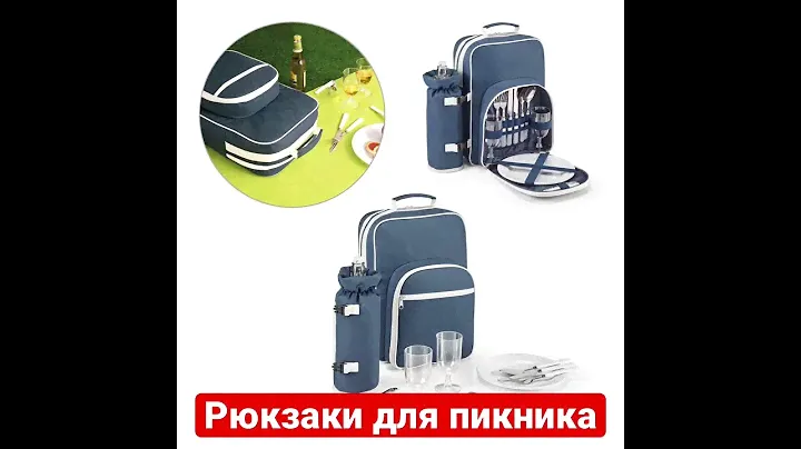 Рюкзак для пикника