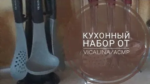 Кухонный набор от Vicalina. АСМР