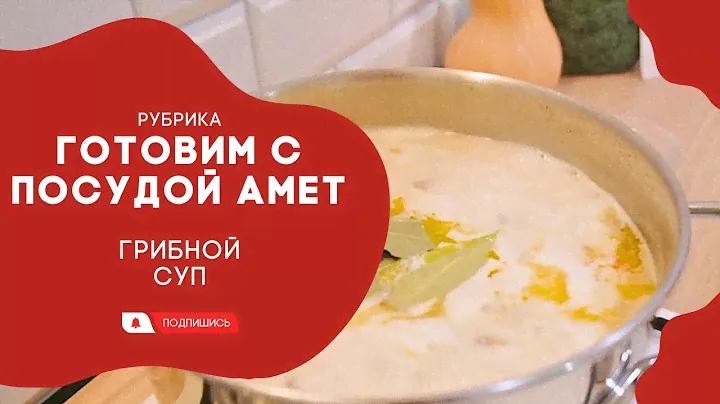 АМЕТ // Готовим с посудой Амет. Грибной суп