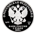 Амет-Хан Султан2 рубля 2022 года