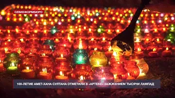 100-летие Амет-Хана Султана отметили в «Артеке» зажжением тысячи лампад
