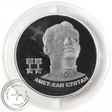 2 рубля 2022 Амет-Хан Султан