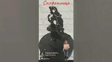 Салфетница девушка с косой