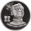 2 рубля 2022 Герои Великой Отечественной войны 1941–1945 гг. - Амет-Хан Султан