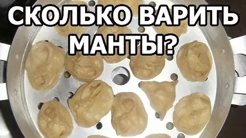 Сколько варить манты. Совет от Ивана!