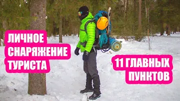 Личное снаряжение для похода. Лекция №2 ЮТС