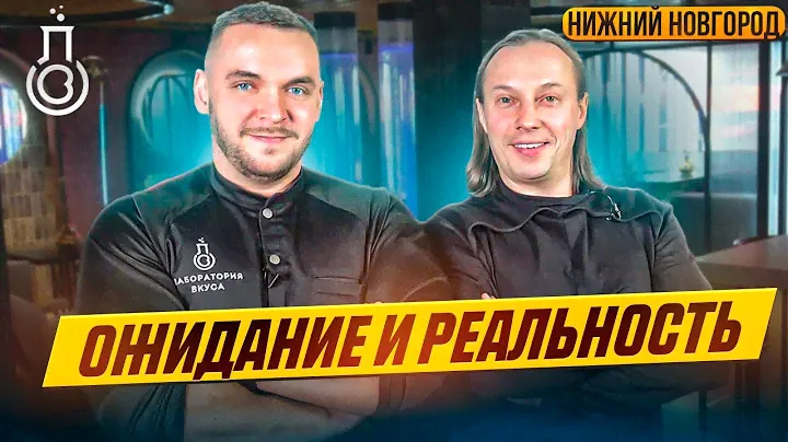 Ожидание и реальность. В гостях у Шефа Дмитрия Кудимова. Ресторан Лаборатория вкуса Нижний Новгород