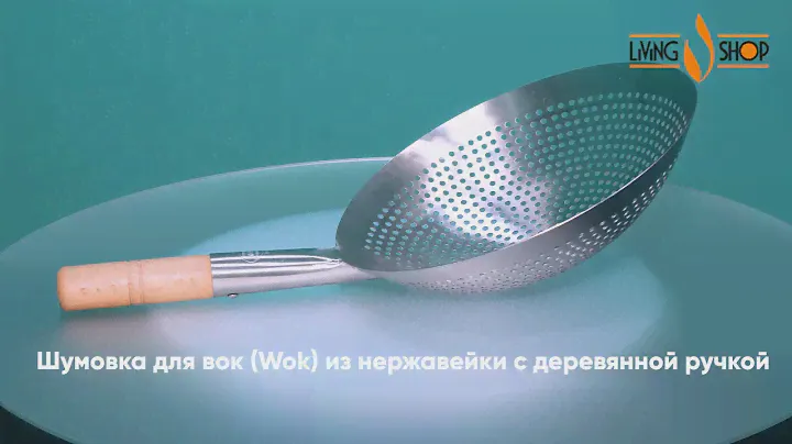Шумовка для вок (Wok) нержавейка с деревянной ручкой