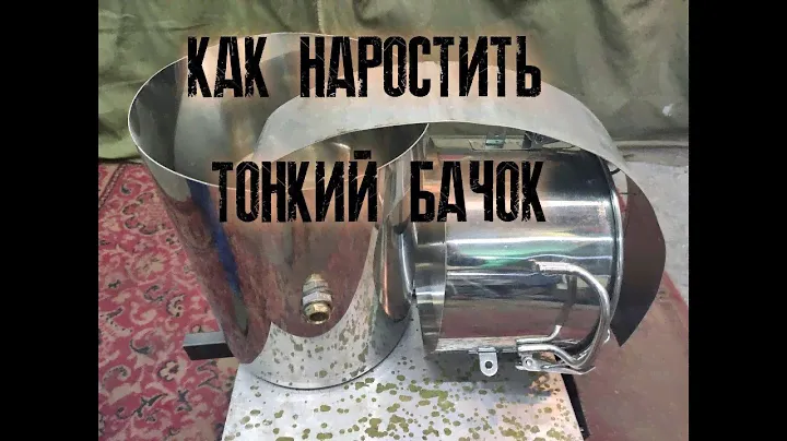 Увеличиваем объем нержавеющего тонкого бака при помощи аргонодуговой сварки!