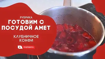 АМЕТ // Готовим с посудой Амет. Клубничное конфи