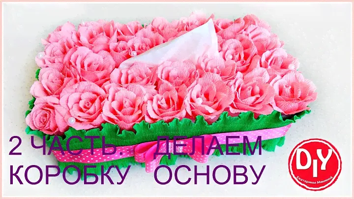 🌺🌺🌺 2 ЧАСТЬ Салфетница  Делаем коробку основу для салфетницы  с розами/DIY/Мастер класс
