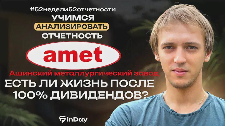 Ашинский металлургический завод (AMEZ). 70% дивов! Что будет с компанией после выплаты?