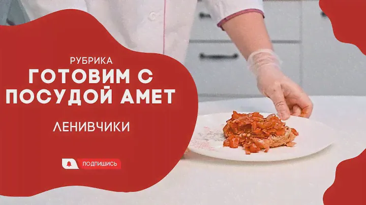 АМЕТ // Готовим с посудой Амет. Ленивчики