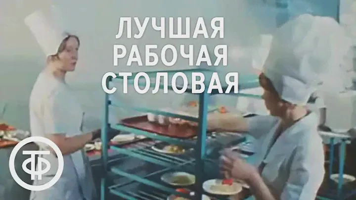 1300 человек в час. Лучшая рабочая столовая. Новости. Эфир 12.01.1979