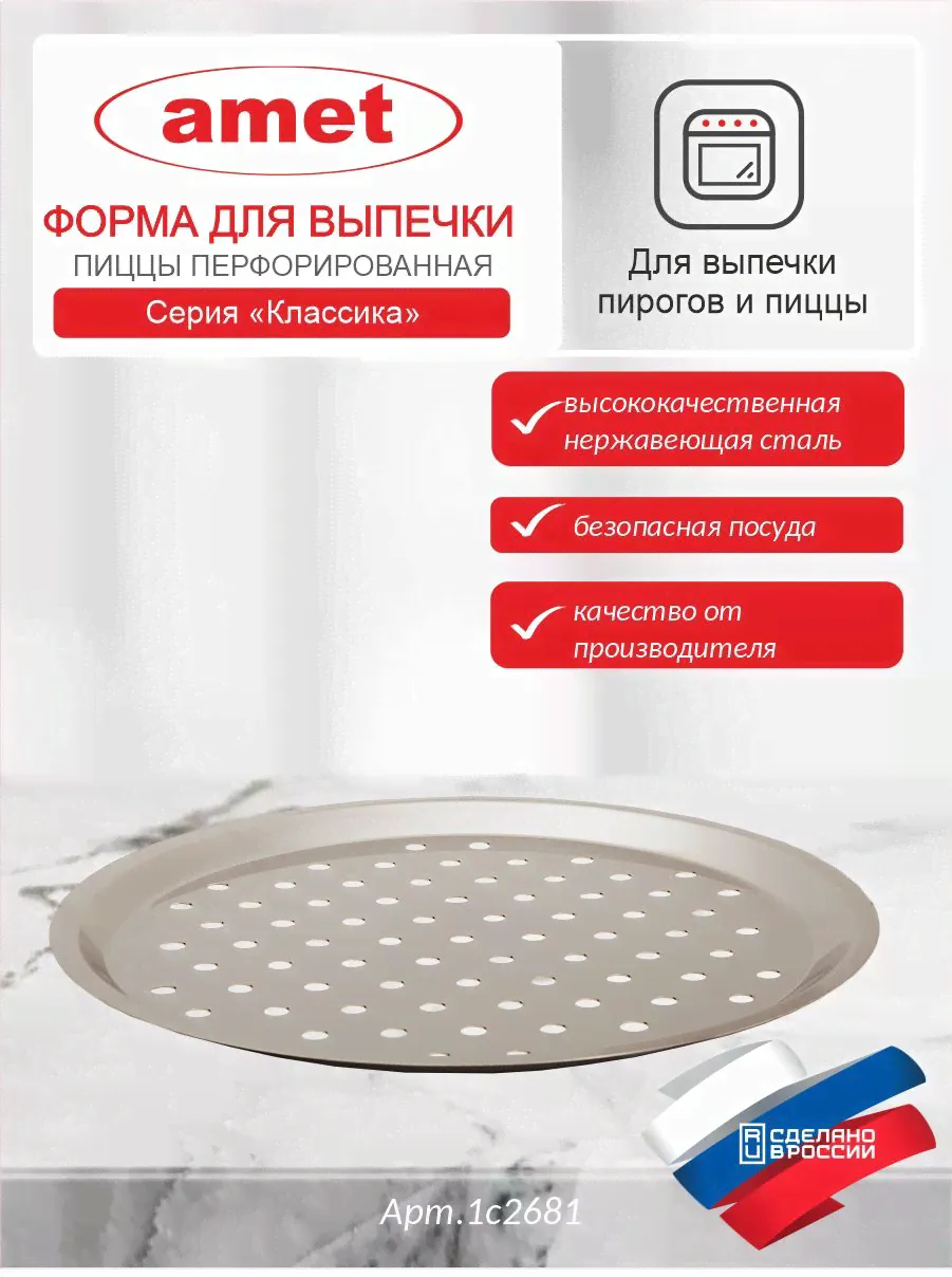 АМЕТ Ашинский металлургический завод Форма для пиццы, Круглая, 1 яч., 34 см, 1 шт
