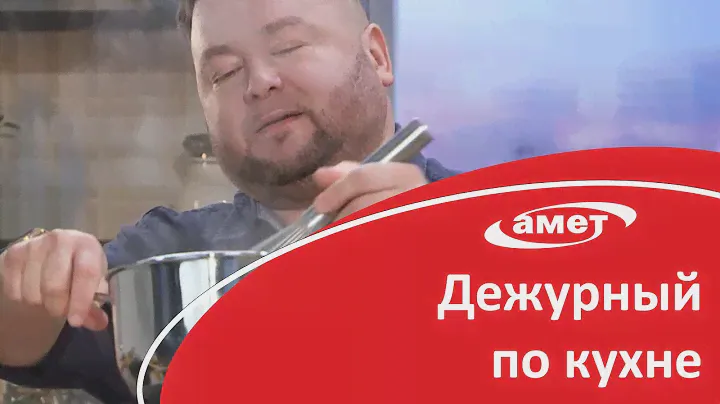 АМЕТ // Дежурный по кухне, анонс