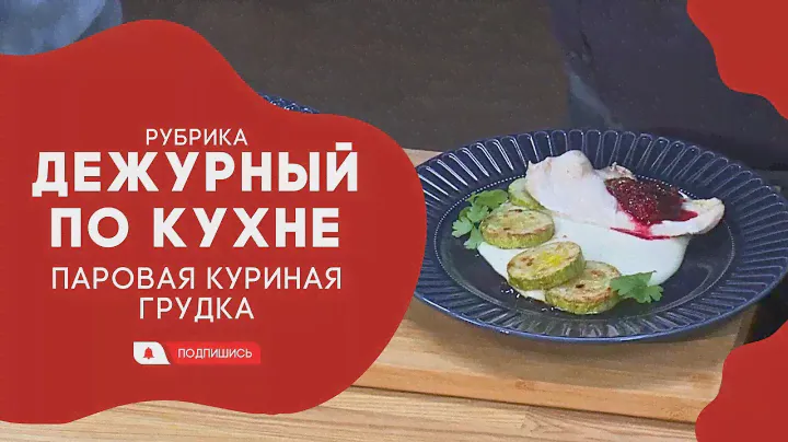 АМЕТ // Дежурный по кухне.  Паровая куриная грудка
