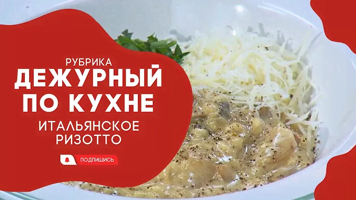 АМЕТ // Дежурный по кухне.  Итальянское ризотто