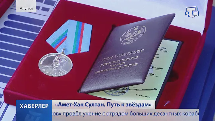 В Крыму отметили 100-летие летчика Амет-Хана Султана